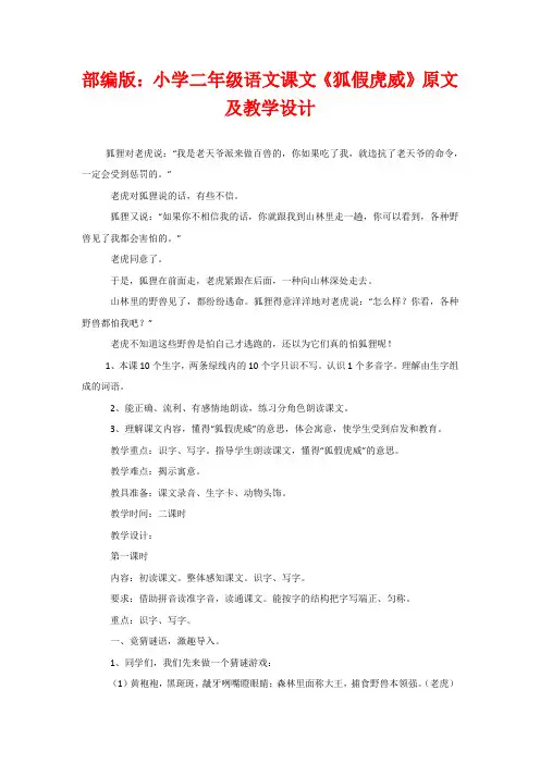 部编版：小学二年级语文课文《狐假虎威》原文及教学设计