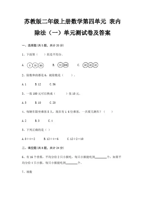 苏教版二年级上册数学第四单元 表内除法(一)单元测试卷及答案