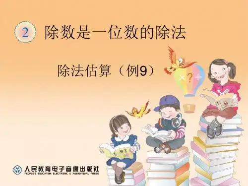 除法估算(例9)