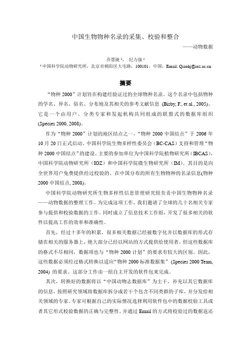 中国生物物种名录的采集