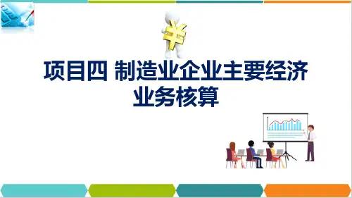 制造业企业主要经济业务核算—供应过程核算(会计基础课件)