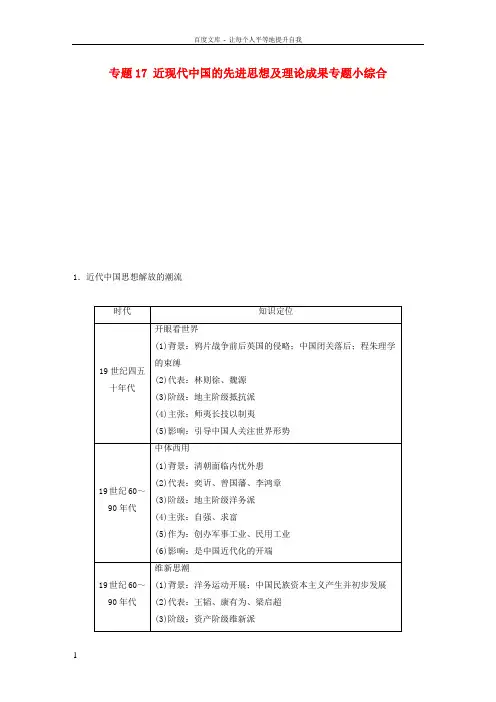 2018版高考历史总复习专题17近现代中国的先进思想及理论成果专题小综合