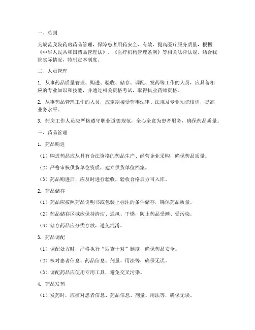 医院药房药品管理制度