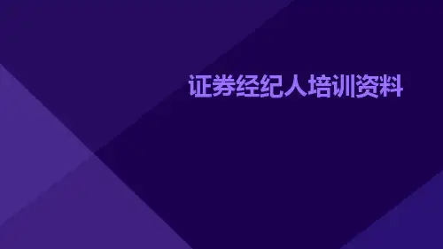 证券经纪人培训资料