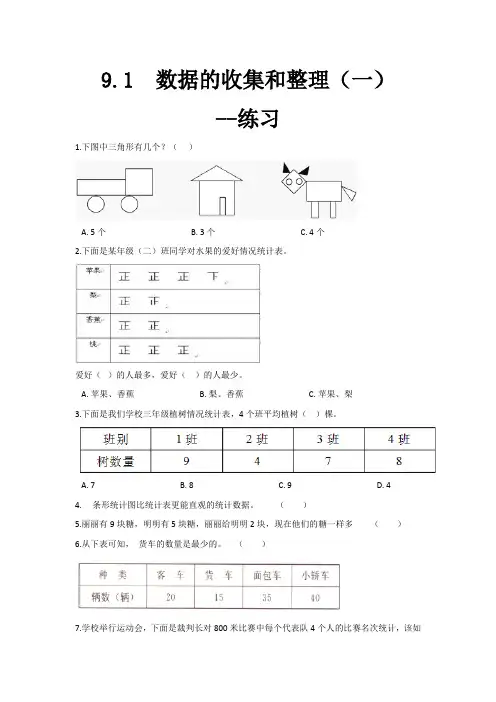 苏教版数学三年级下册 第9单元 数据的收集和整理(一) 同步练习