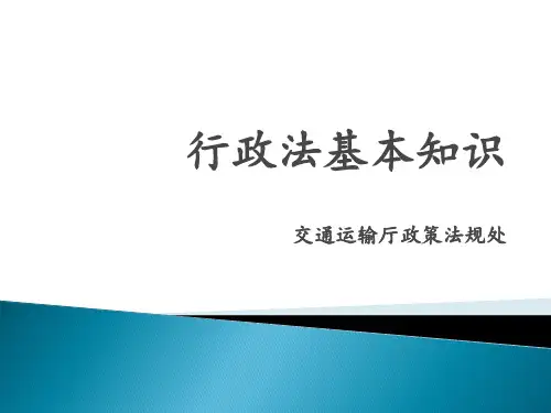 行政法知识课件