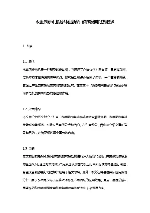 永磁同步电机旋转磁动势_解释说明以及概述