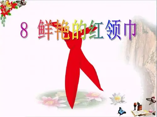 《鲜艳的红领巾》快乐的少先队员 精品PPT课件3