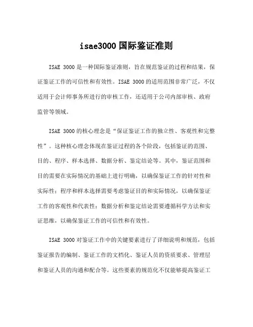 isae3000国际鉴证准则