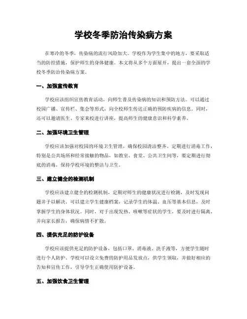 学校冬季防治传染病方案