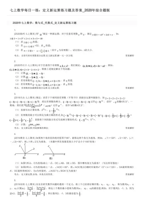 七上数学每日一练：定义新运算练习题及答案_2020年综合题版