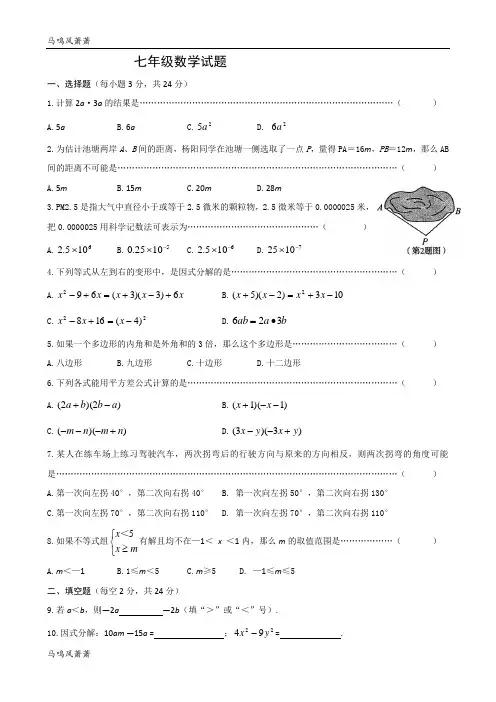 苏科版七年级数学下册周测试题10.docx