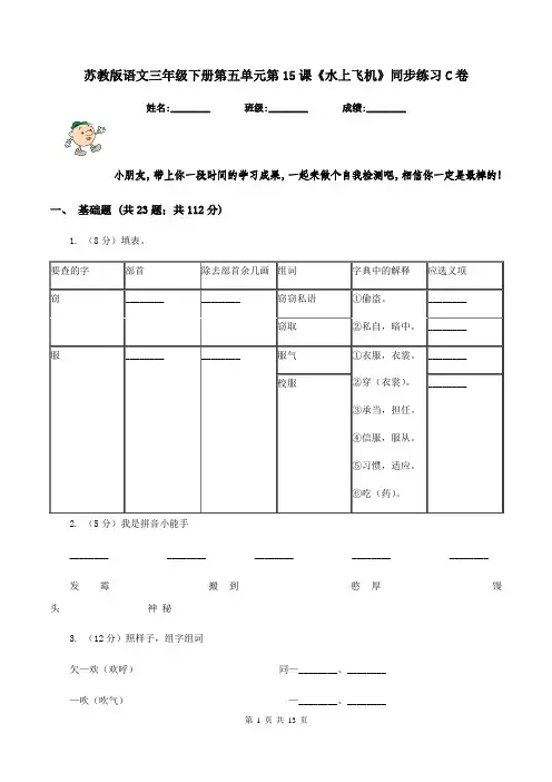 苏教版语文三年级下册第五单元第15课《水上飞机》同步练习C卷