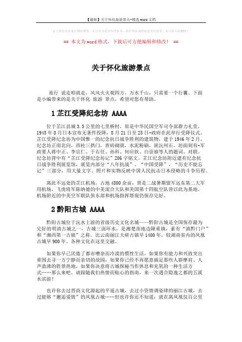 【最新】关于怀化旅游景点-精选word文档 (3页)