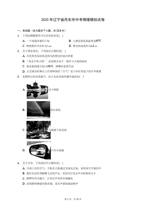 2020年辽宁省丹东市中考物理模拟试卷 (含答案解析)