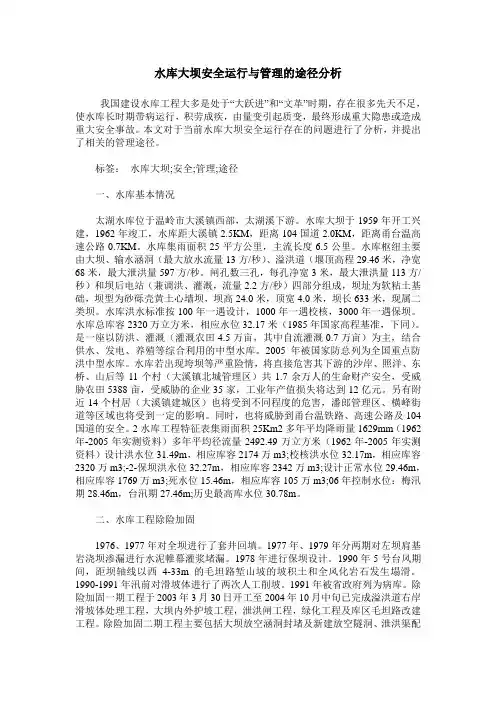 水库大坝安全运行与管理的途径分析