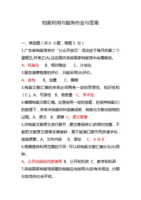 档案人员岗位证培训-5-档案利用与服务作业与答案