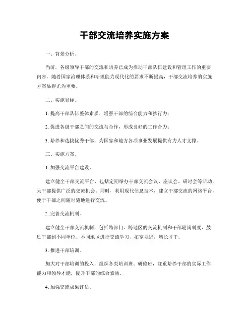 干部交流培养实施方案