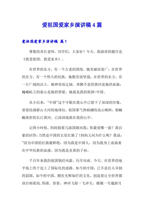 爱祖国爱家乡演讲稿4篇