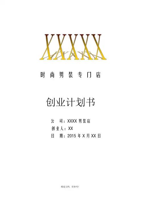 服装店创业计划书 4