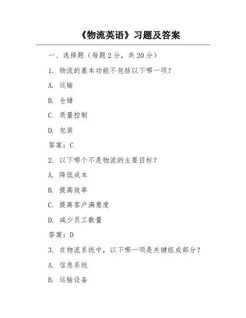 《物流英语》习题及答案