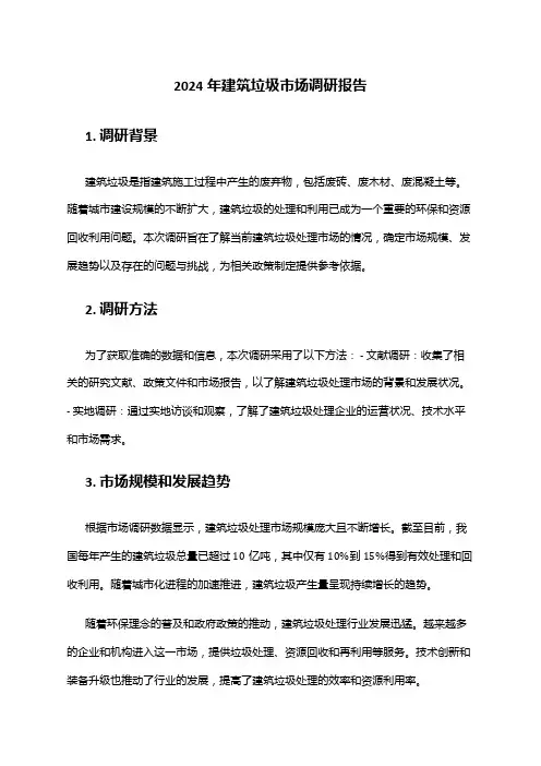 2024年建筑垃圾市场调研报告