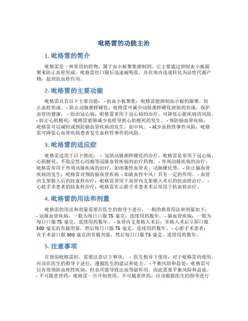 吡格雷的功能主治