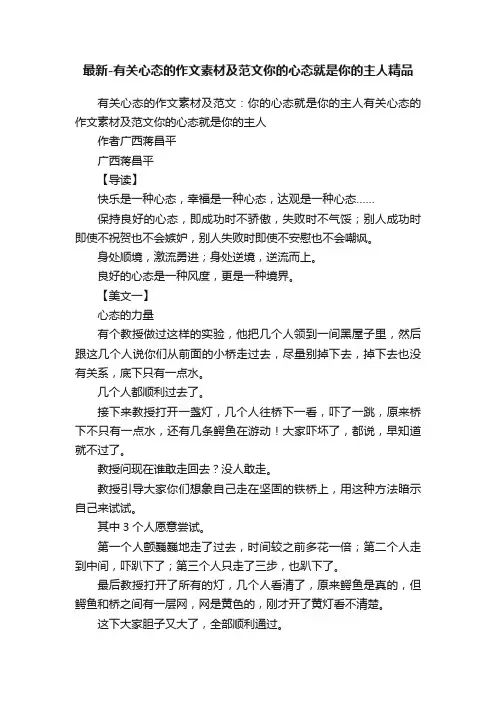 最新-有关心态的作文素材及范文你的心态就是你的主人精品