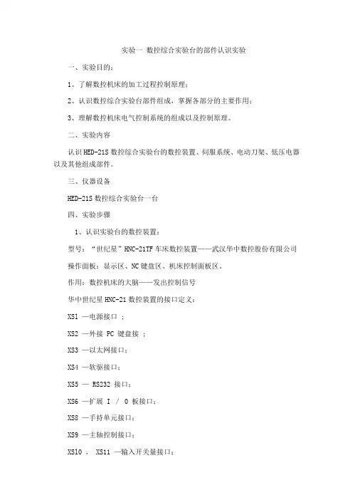 《数控机床电气控制》实验一 数控综合实验台的部件认识实验