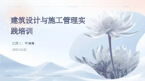 建筑设计与施工管理实践培训ppt