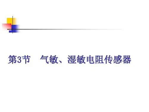 4第二章 第三节 气敏、湿敏电阻传感器
