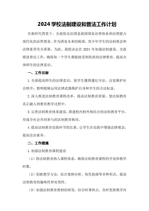 2024学校法制建设和普法工作计划