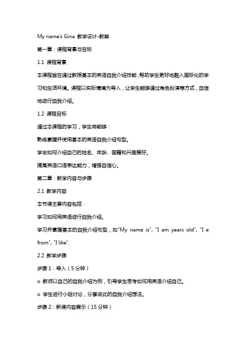My name’s Gina教学设计-教案