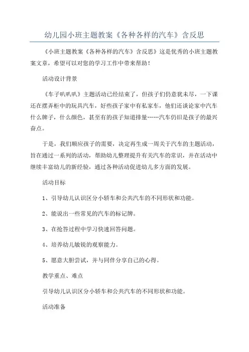幼儿园小班主题教案《各种各样的汽车》含反思