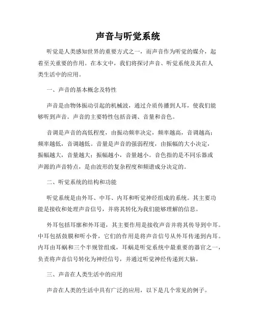 声音与听觉系统