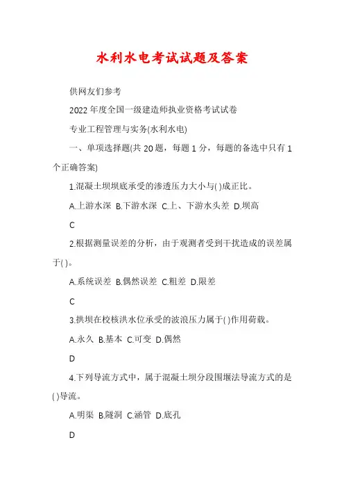水利水电考试试题及答案