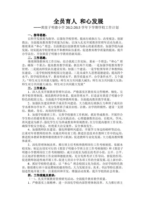 2012-2013学年第二学期学校工作计划Microsoft Word 文档 (3)