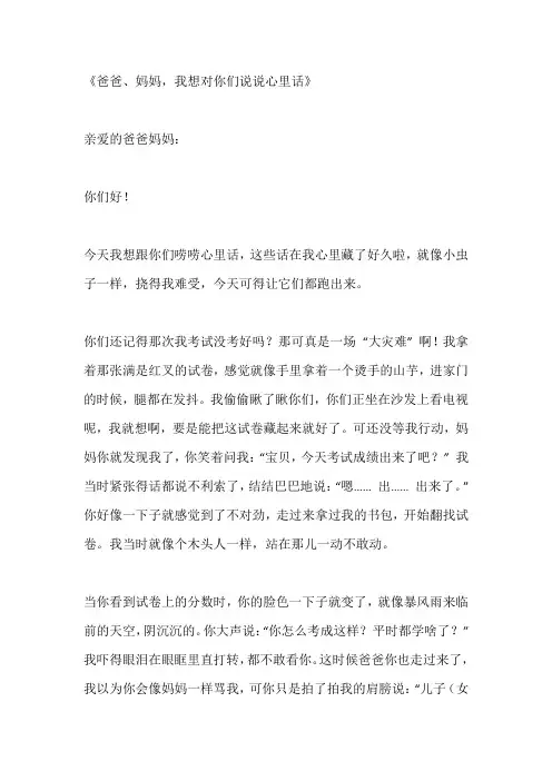 爸爸,妈妈,我想对你说说心里话书信格式