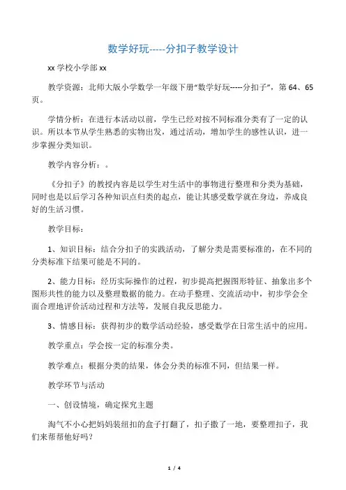 数学北师大版一年级下册数学好玩-----分扣子教学设计