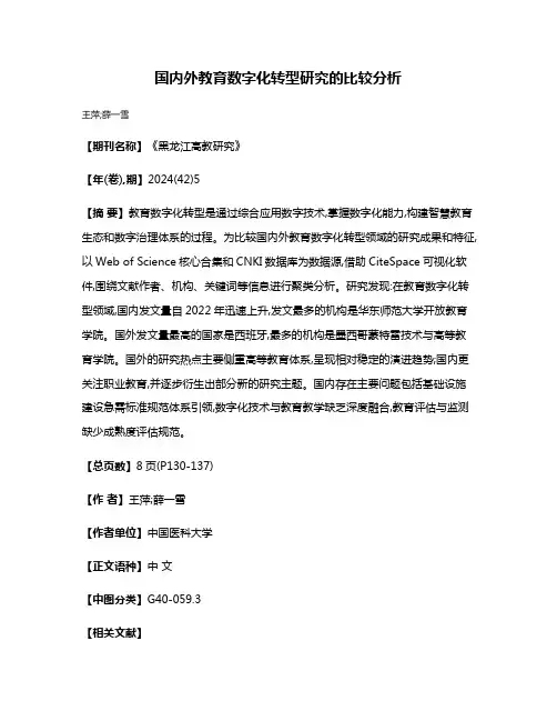 国内外教育数字化转型研究的比较分析