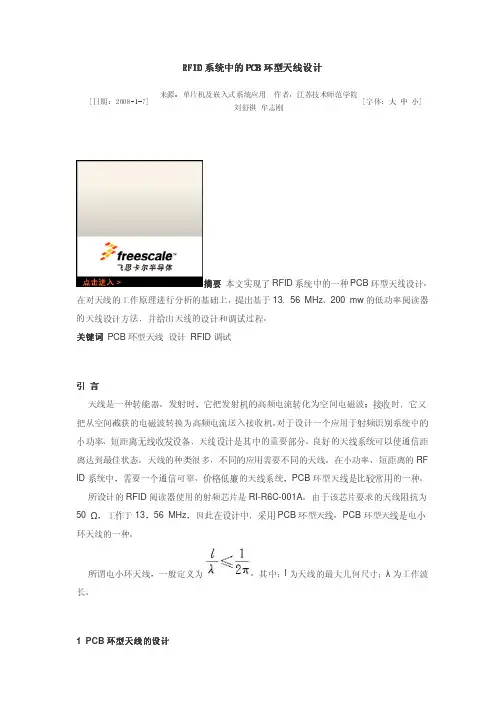 RFID系统中的PCB环型天线设计