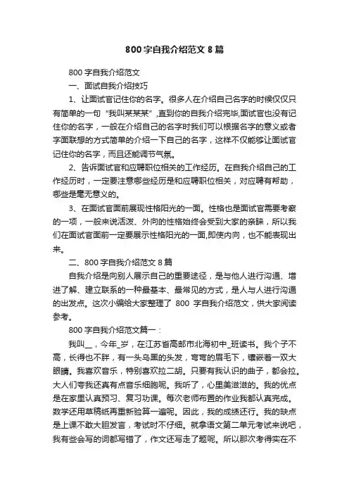 800字自我介绍范文8篇