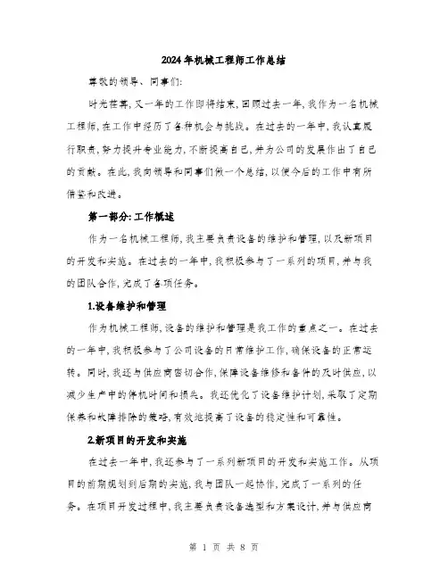2024年机械工程师工作总结(三篇)
