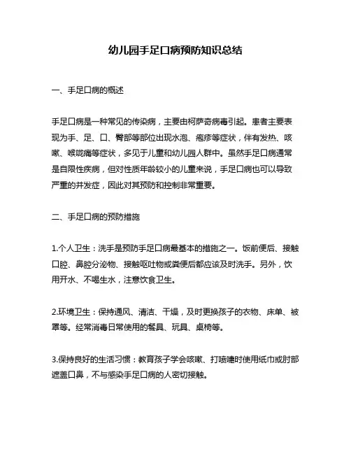 幼儿园手足口病预防知识总结