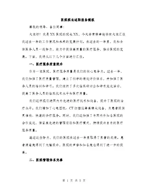 医院院长述职报告模板（二篇）