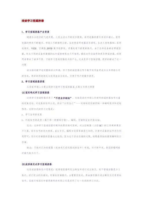 浅谈学习型遥控器