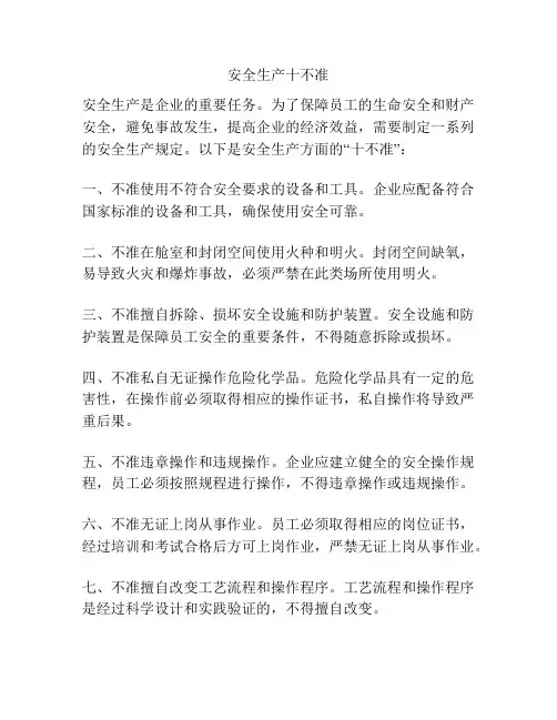 安全生产十不准