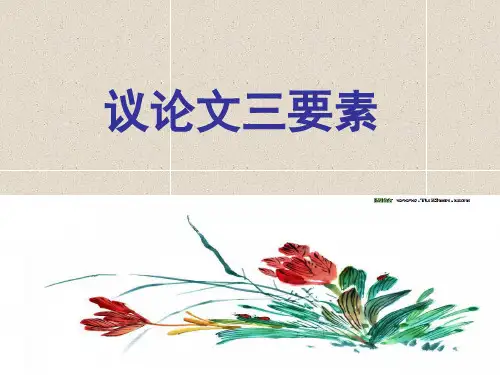 议论文的三要素