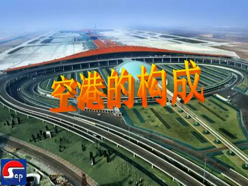 空港的构成