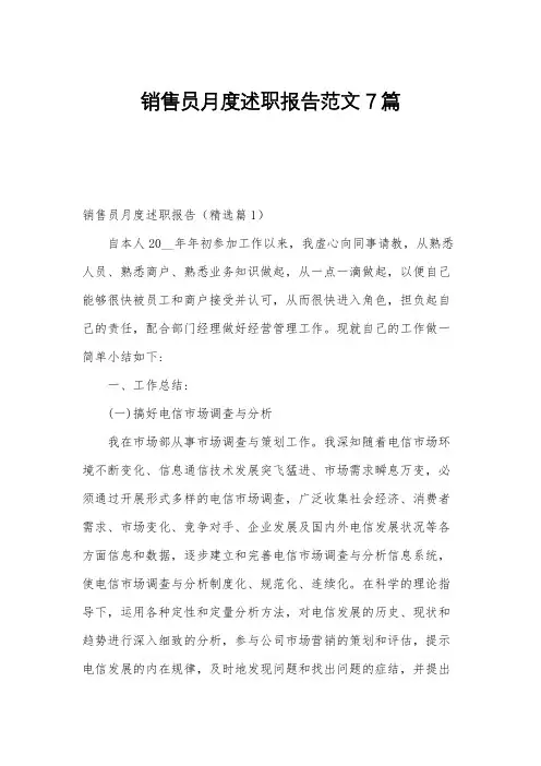 销售员月度述职报告范文7篇